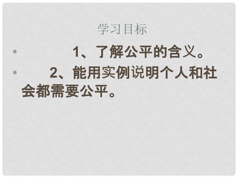 云南省个旧市九年级政治全册 第二单元 共同生活 第六课 心中的天平 第12框 个人和社会都需要公平 什么是公平课件 人民版_第2页