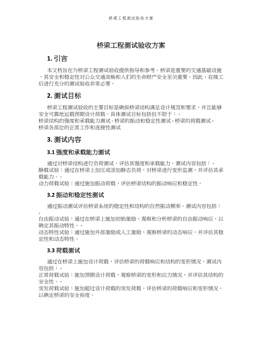 桥梁工程测试验收方案_第1页