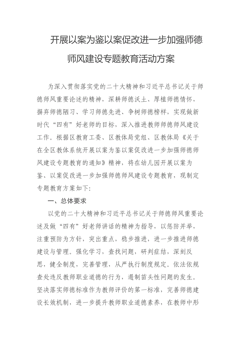 开展以案为鉴以案促改进一步加强师德师风建设专题教育活动方案_第1页