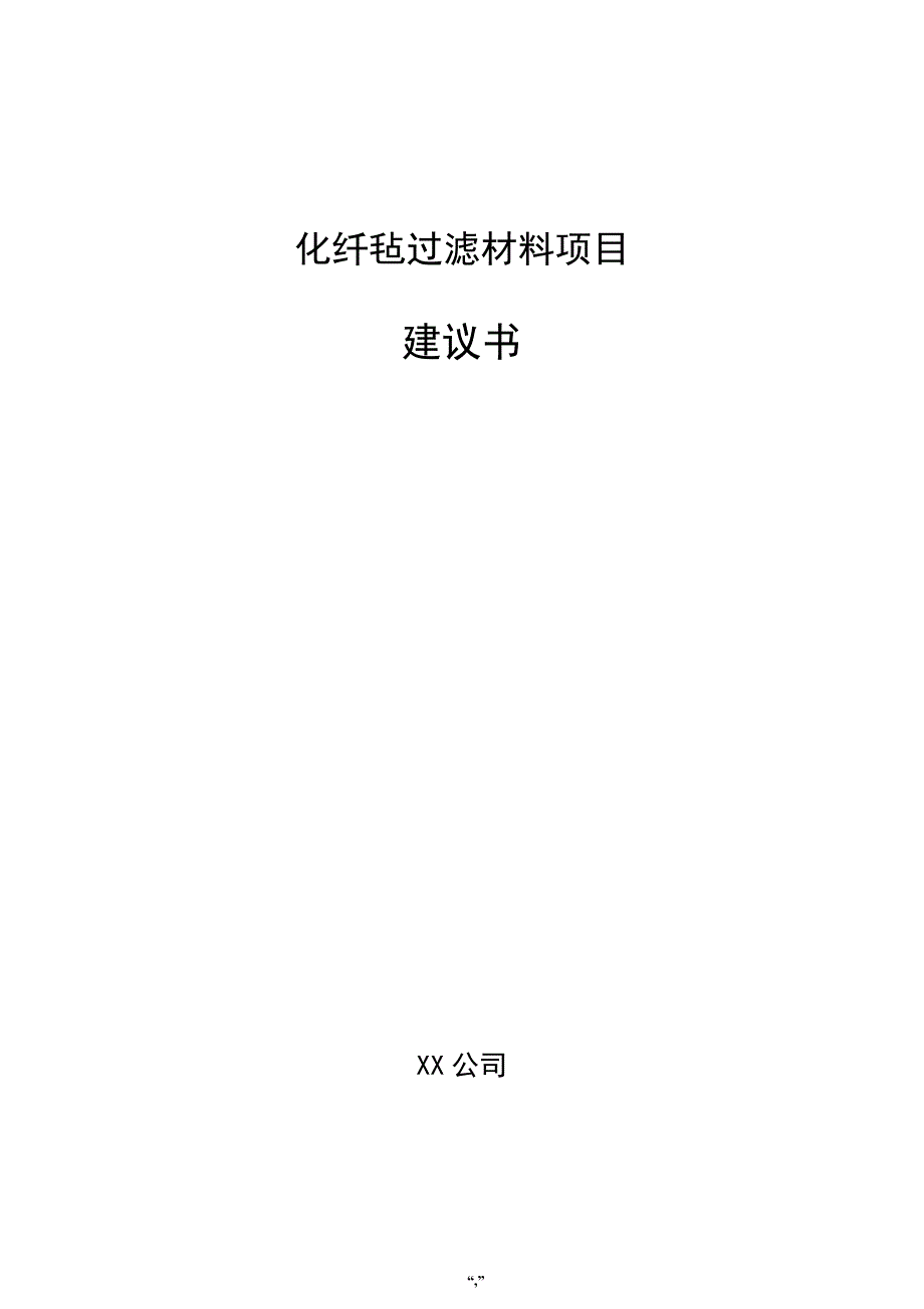 化纤毡过滤材料项目建议书（参考模板）_第1页