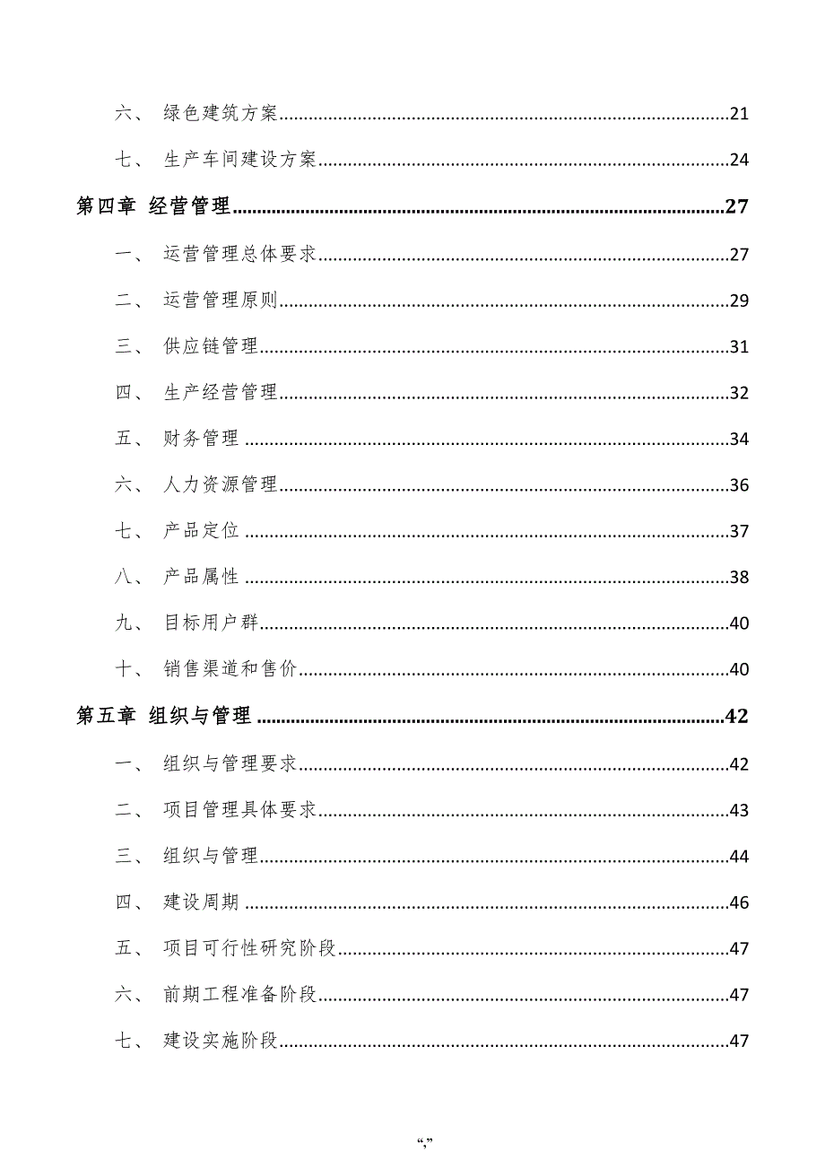 化纤毡过滤材料项目建议书（参考模板）_第4页