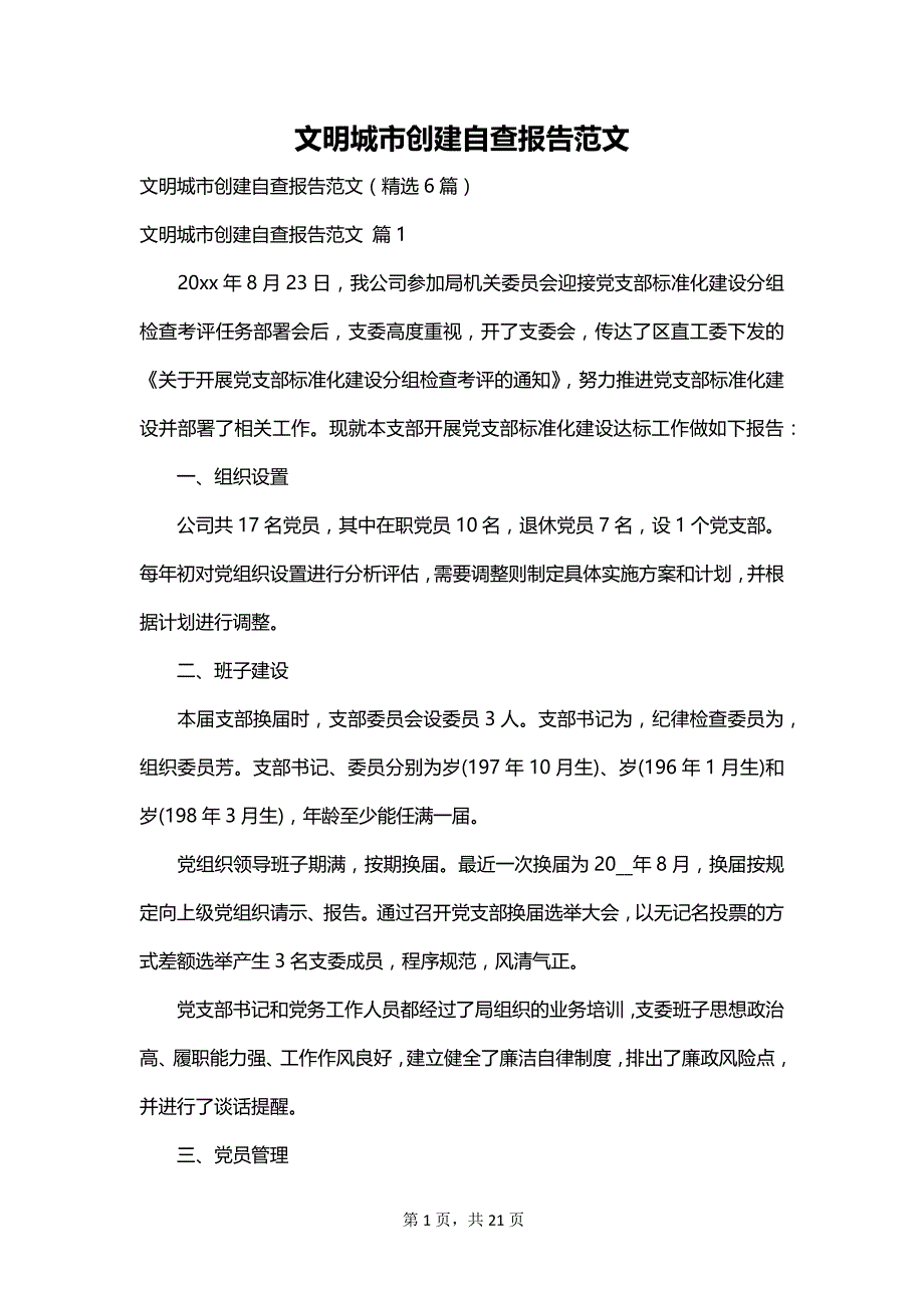 文明城市创建自查报告范文_第1页