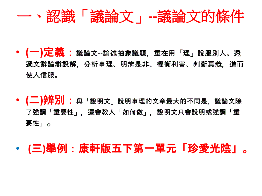 议论文的读写合一教学以国小课文为例05版本_第3页