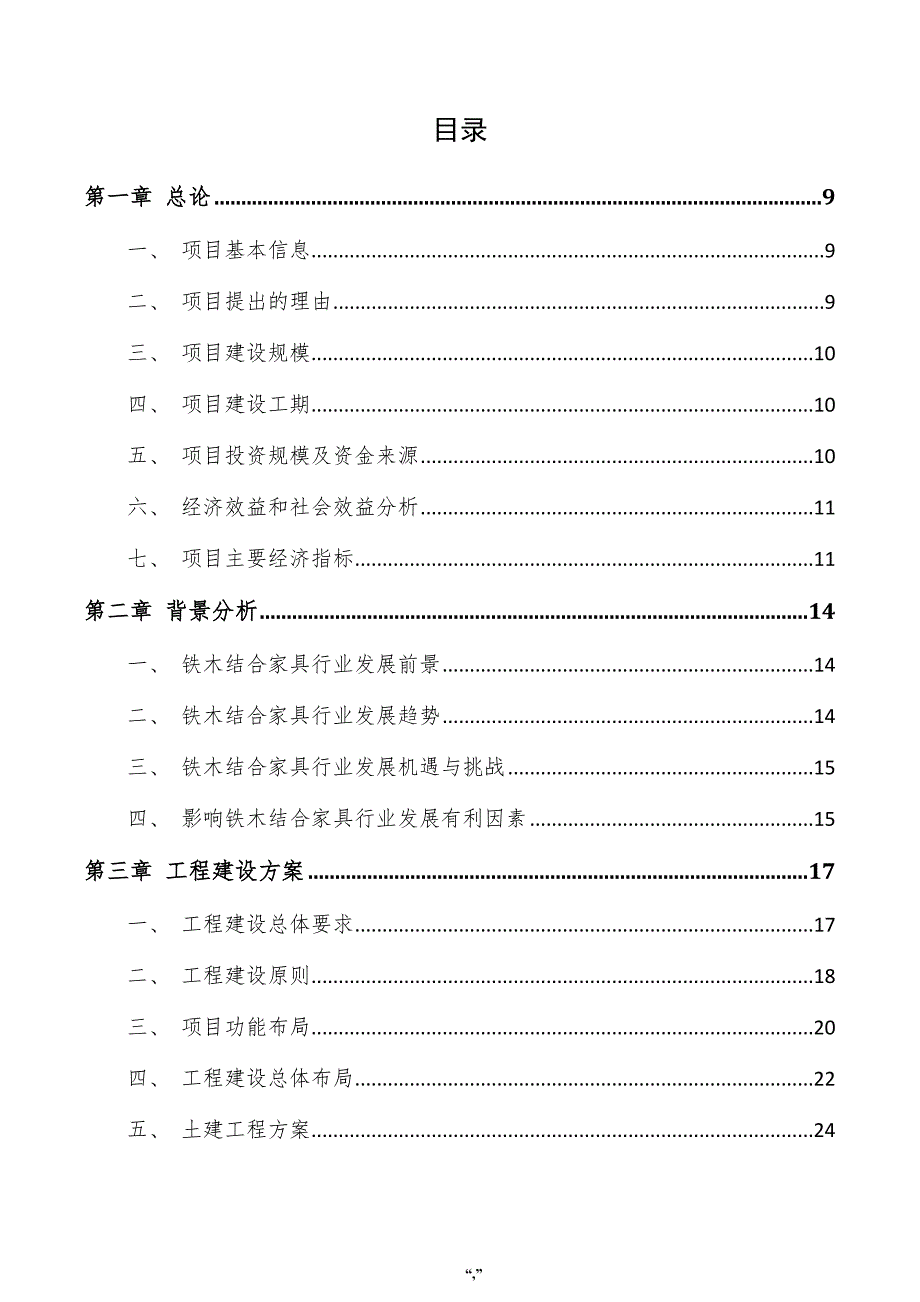 铁木结合家具项目建议书（模板范文）_第4页