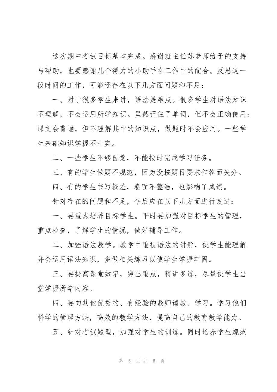 毕业班期中考试成绩老师总结（3篇）_第5页