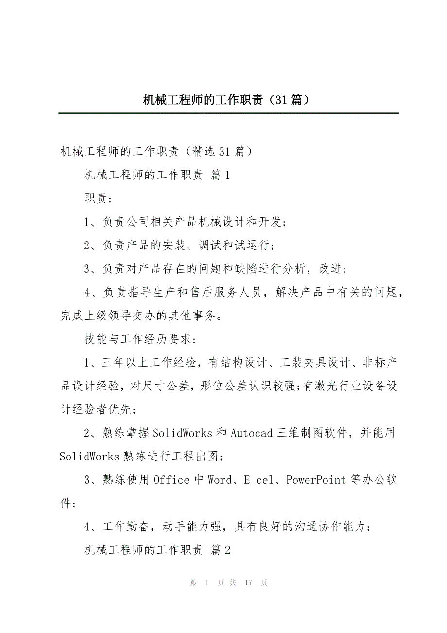 机械工程师的工作职责（31篇）_第1页