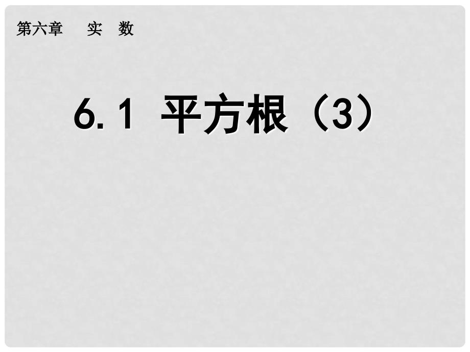 福建省建瓯市第二中学七年级数学下册 6.1 平方根课件（3） （新版）新人教版_第1页