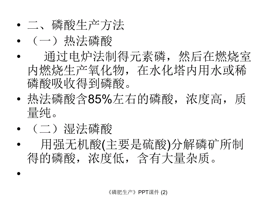 磷肥生产最新课件_第4页