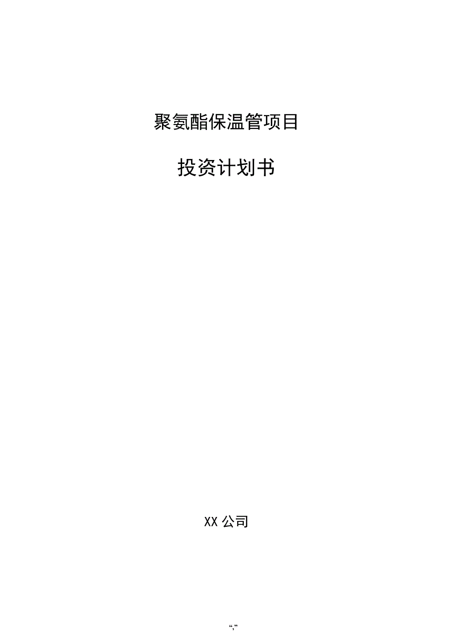 聚氨酯保温管项目投资计划书（参考模板）_第1页