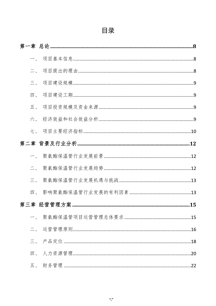 聚氨酯保温管项目投资计划书（参考模板）_第4页