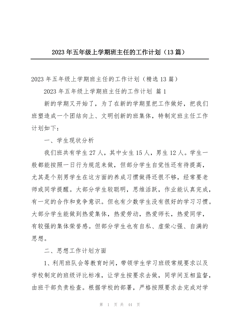 2023年五年级上学期班主任的工作计划（13篇）_第1页