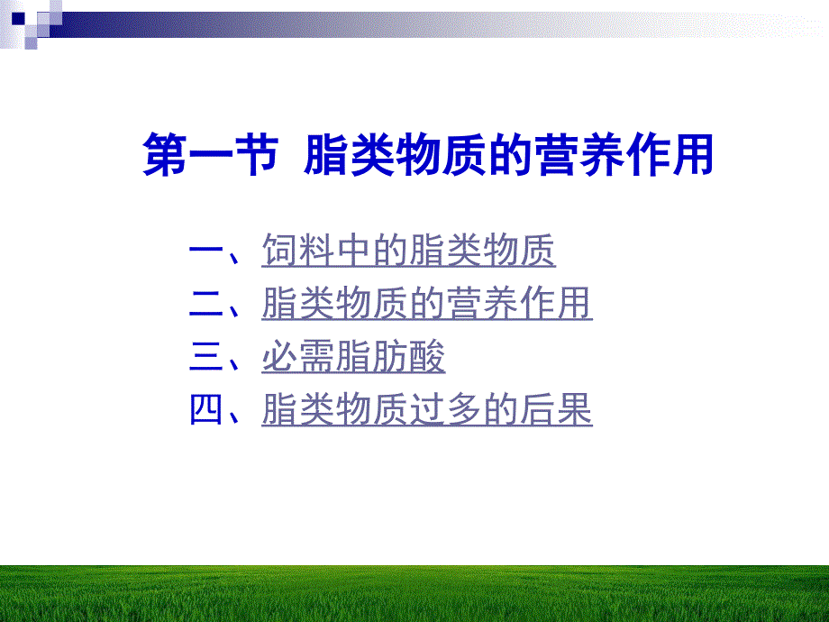 第五章脂类与动物营养_第2页