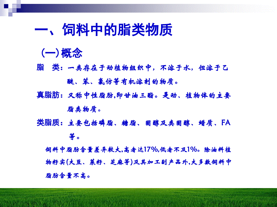 第五章脂类与动物营养_第3页