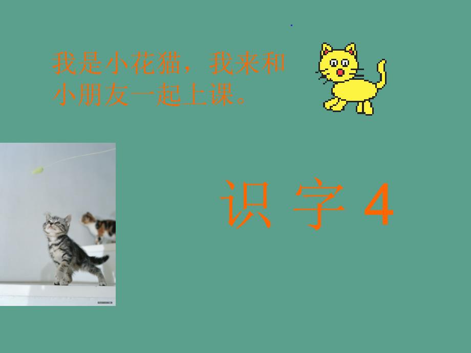 苏教版小学语文二年级上册识字4精品ppt课件_第1页