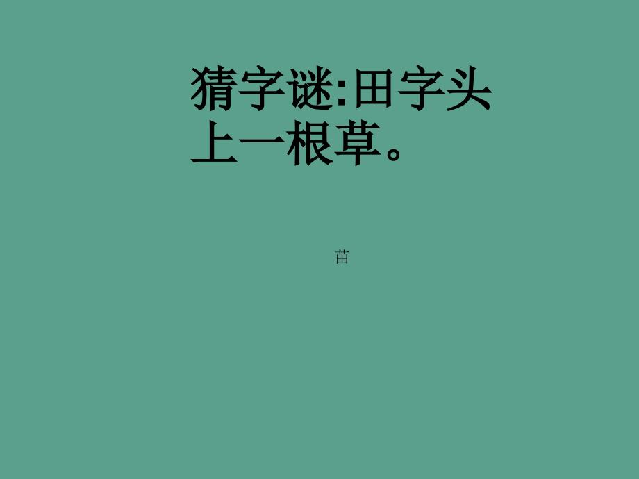 苏教版小学语文二年级上册识字4精品ppt课件_第2页