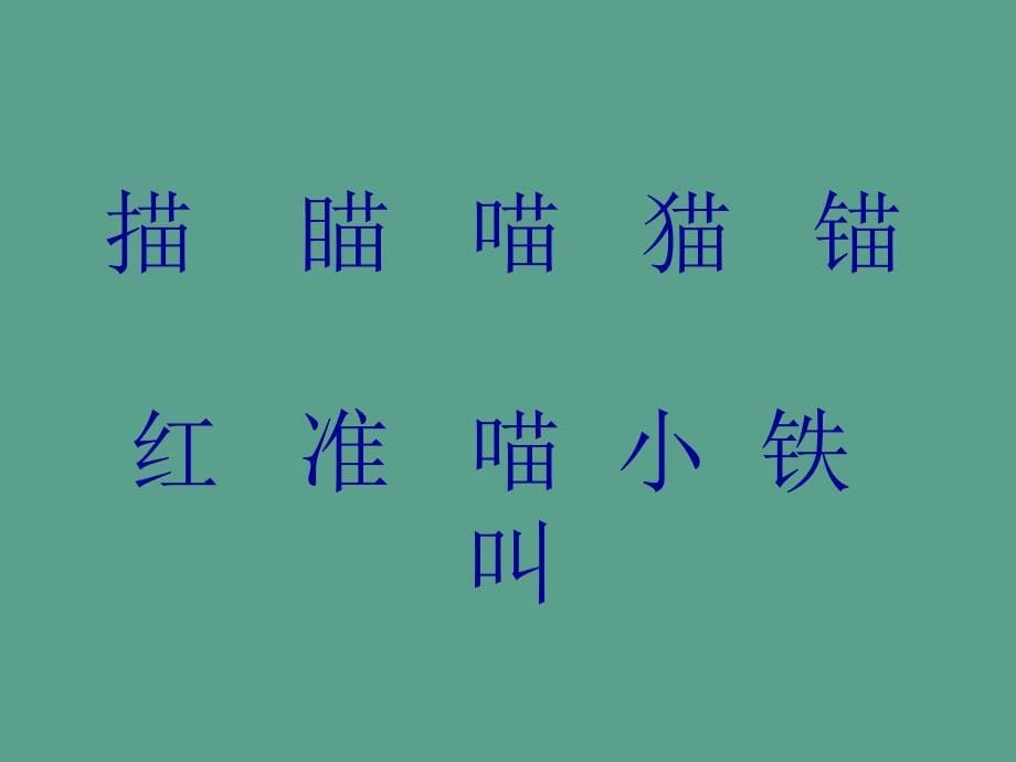 苏教版小学语文二年级上册识字4精品ppt课件_第5页