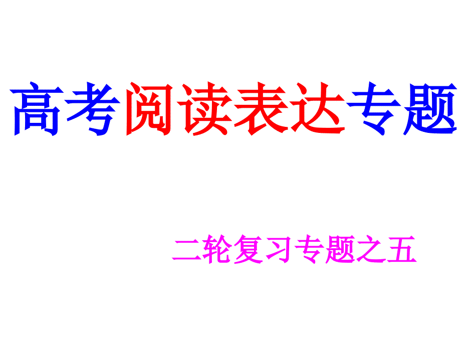 高考英语专题复习---阅读表达专题_第1页