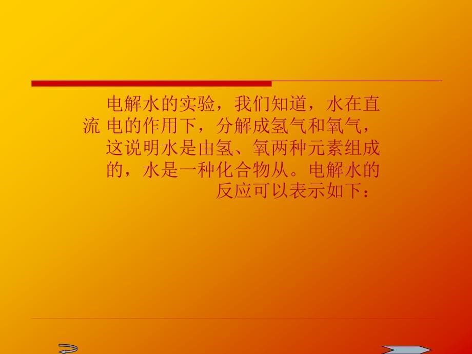 水的组成PPT课件_第5页