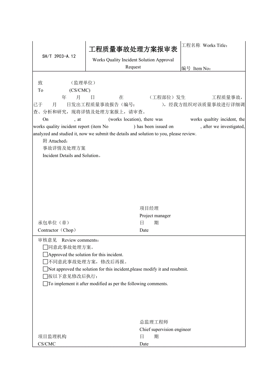 A12工程质量事故处理方案报的审表_第1页