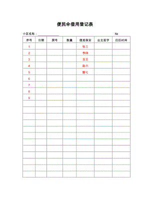 便民伞借用登记表