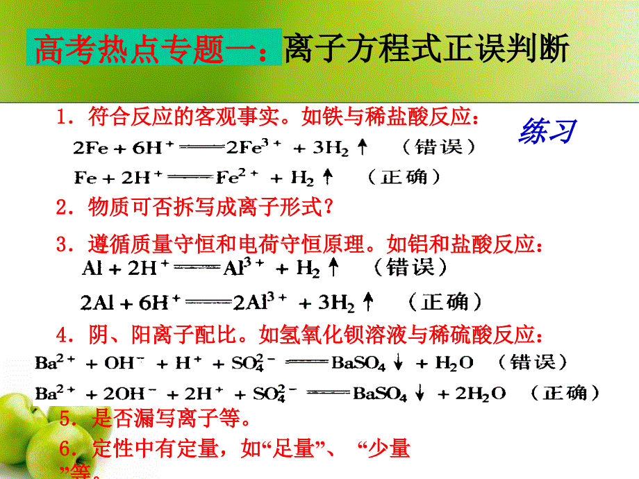 离子反应方程式书写及正误判断_第1页