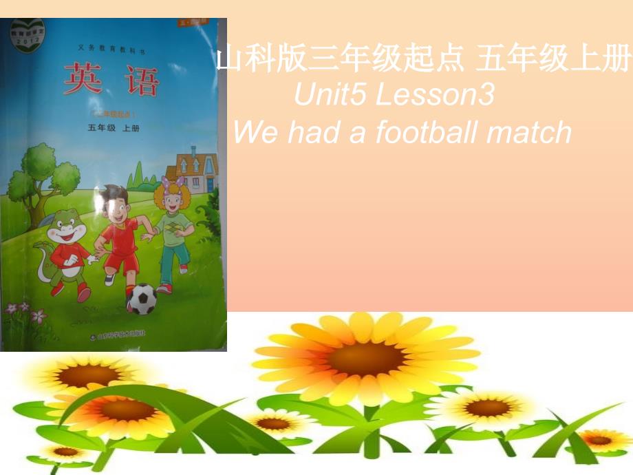 五年级英语上册 Unit 5 Lesson 3 We had a football match说课课件 鲁科版_第1页