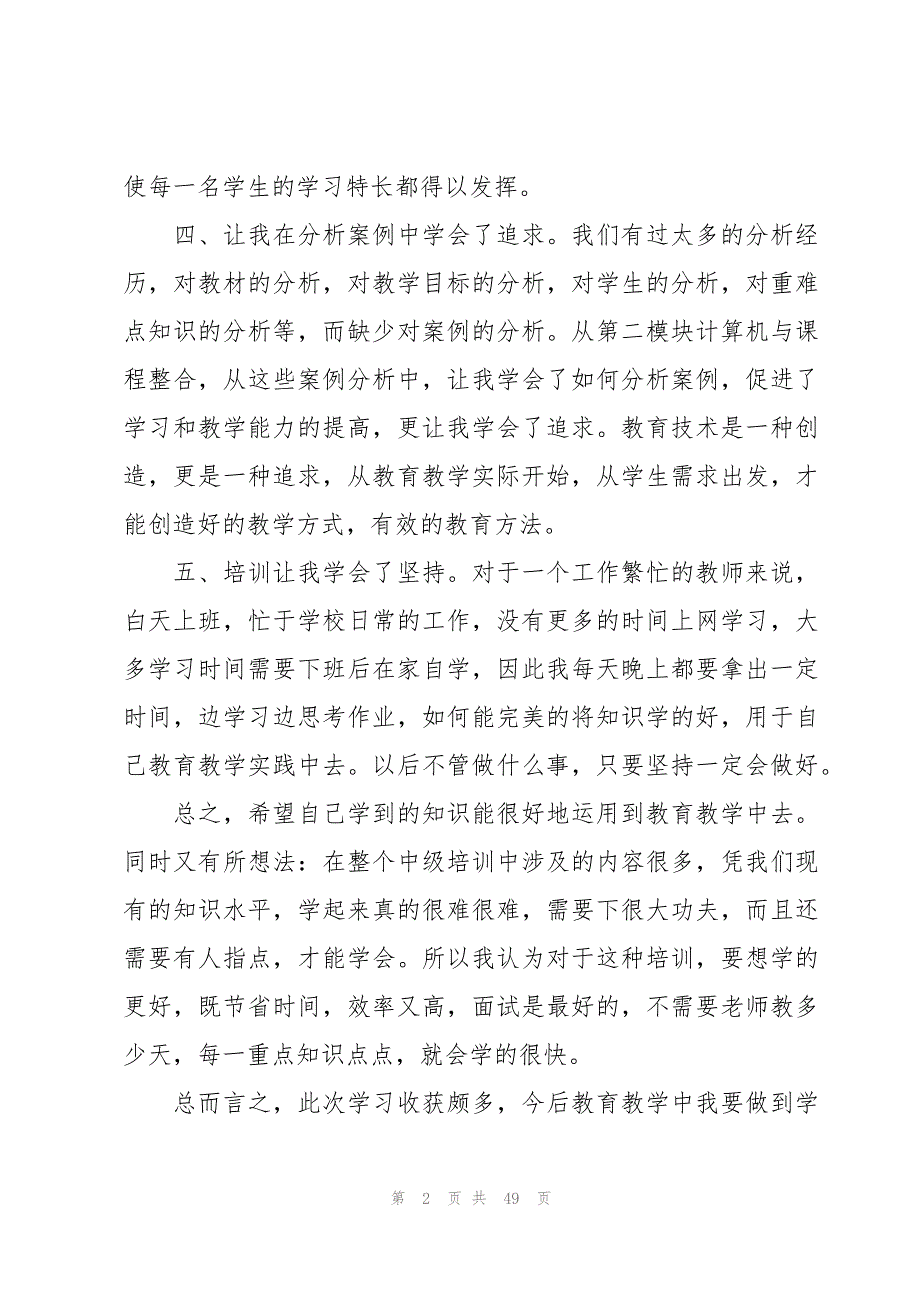 教育技术能力中级的培训总结（17篇）_第2页