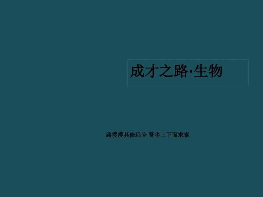 61杂交育种与诱变育种ppt课件_第1页