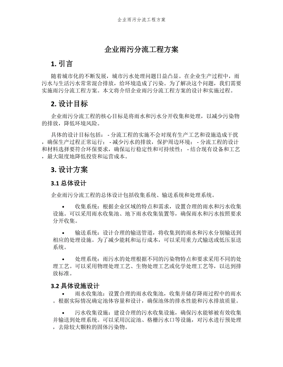 企业雨污分流工程方案_第1页