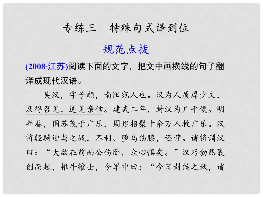 江苏省扬州市安宜高级中学高三语文 第一部分第二章专题三《特殊句式译到位》课件_第1页