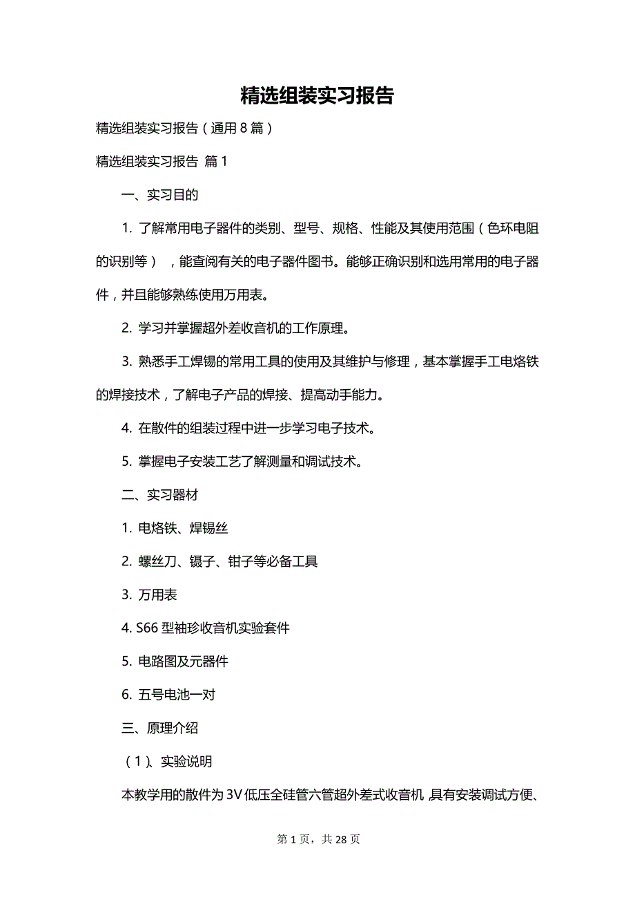 精选组装实习报告_第1页