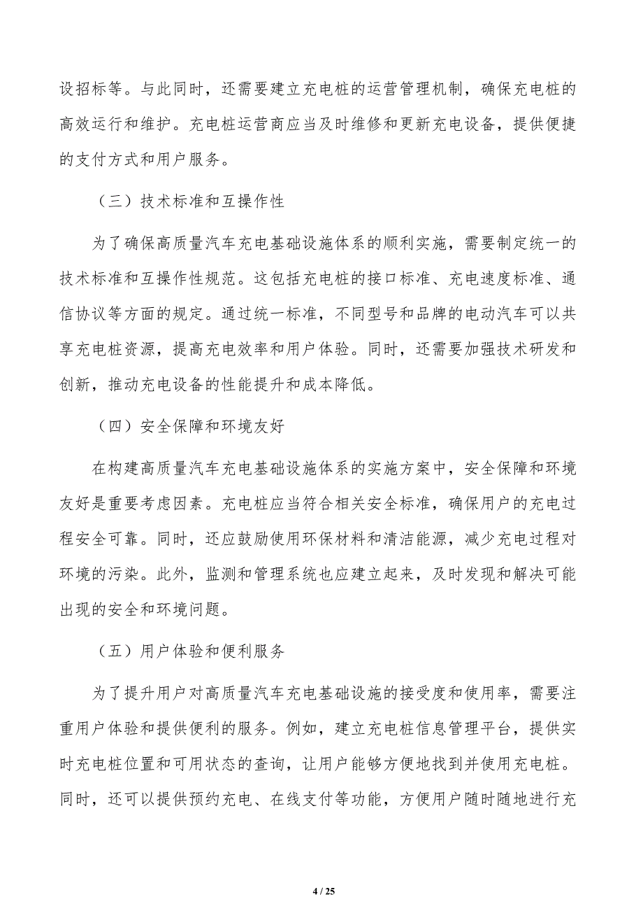 落实构建高质量汽车充电基础设施体系实施路径_第4页