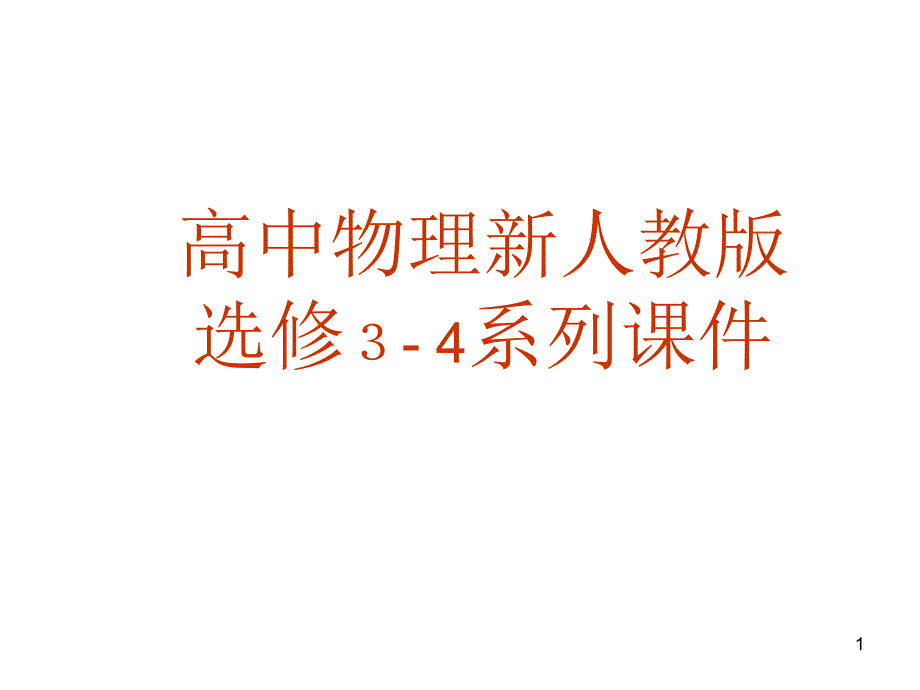 物理13.2光的干涉新人教版选修34PPT优秀课件_第1页