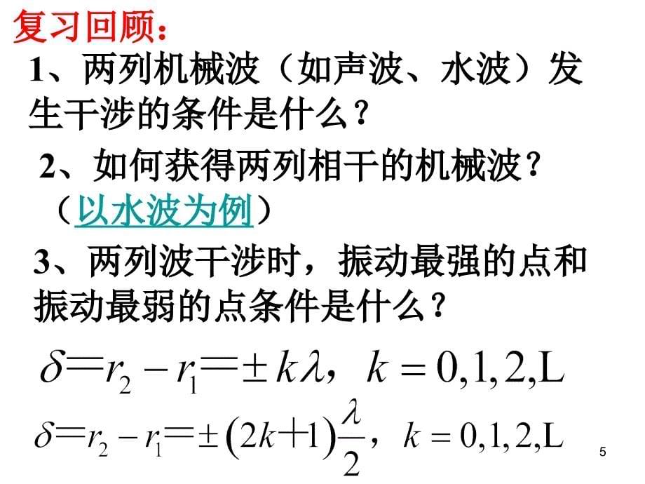 物理13.2光的干涉新人教版选修34PPT优秀课件_第5页