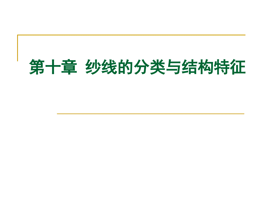 第十部分纱线的分类与结构特征_第1页