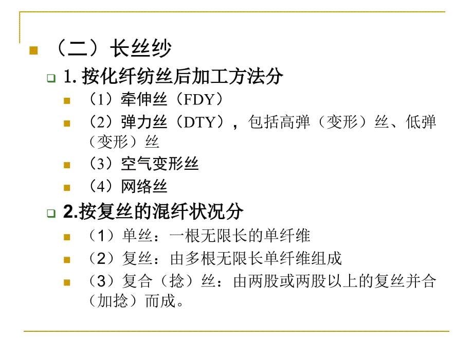 第十部分纱线的分类与结构特征_第5页