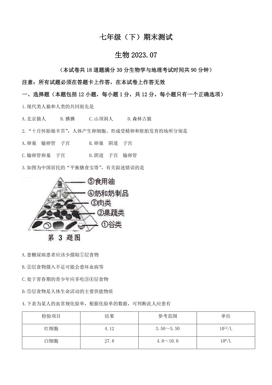 辽宁省大连市高新园区2022-2023学年七年级下学期期末生物试题（含答案）_第1页