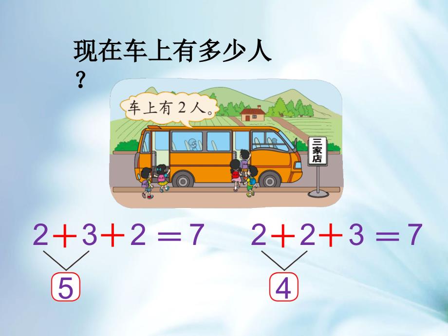 新北师大版一年级数学上册乘车ppt课件_第4页