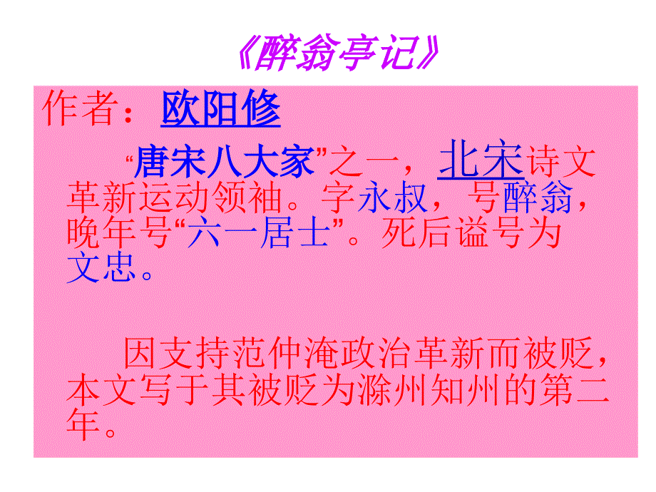 醉翁亭记_-_初中教学课件_第4页