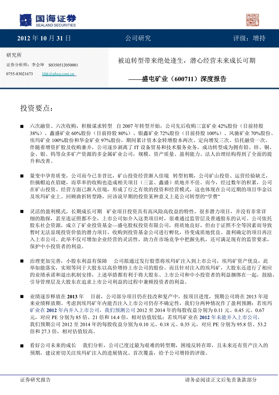 盛屯矿业600711深度报告被迫转型带来绝处逢生潜心经营未来成长可期1102_第1页