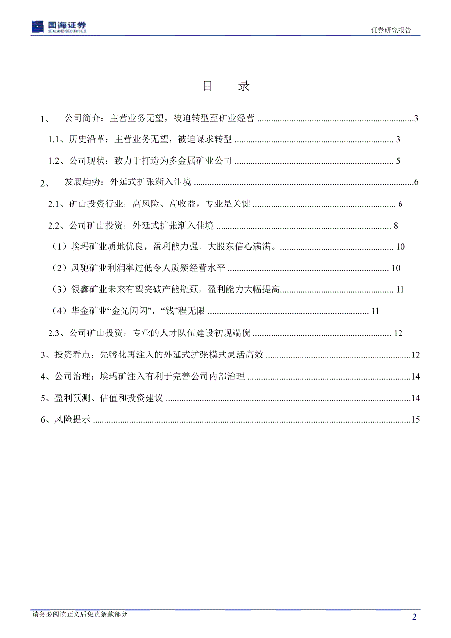 盛屯矿业600711深度报告被迫转型带来绝处逢生潜心经营未来成长可期1102_第3页