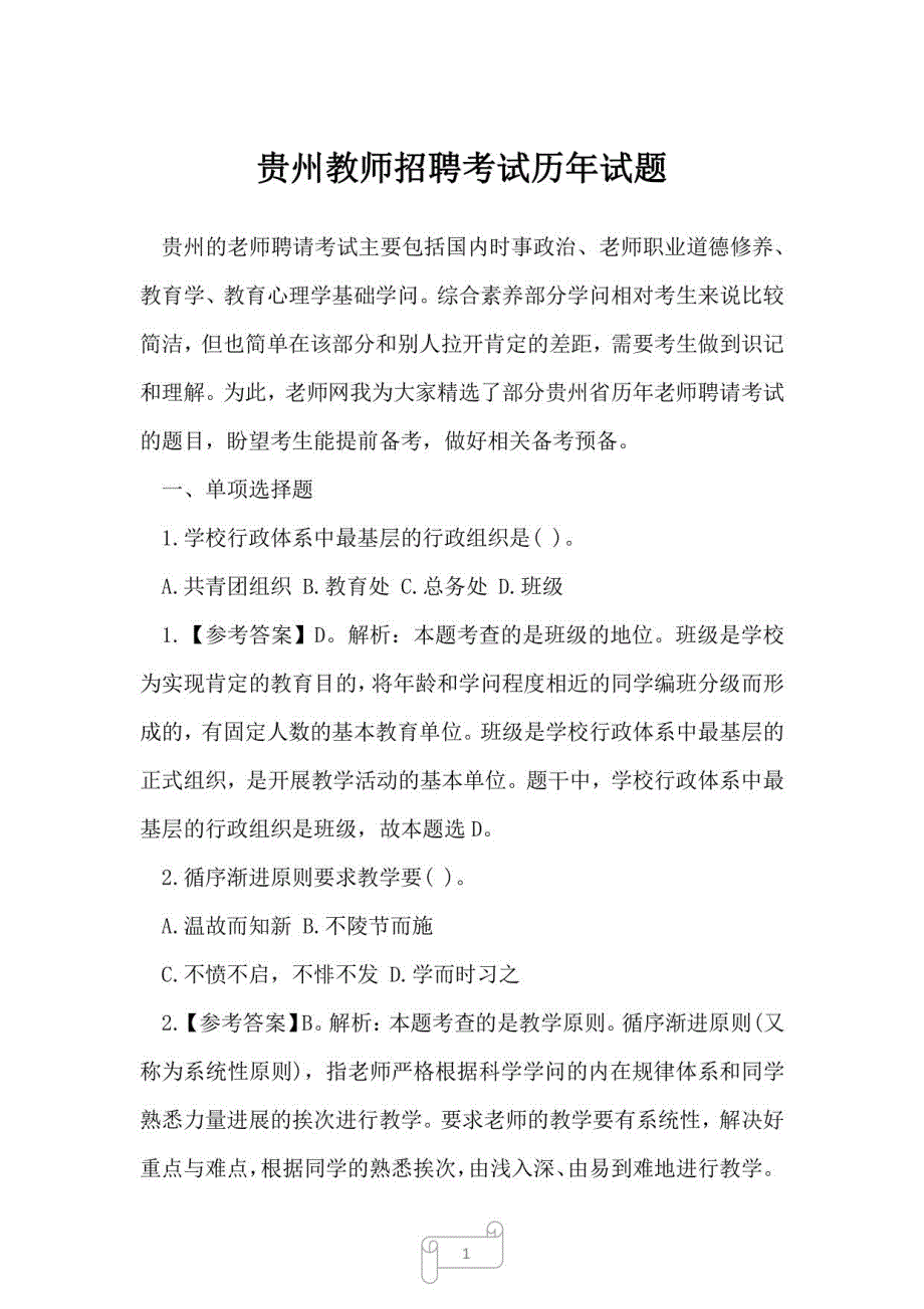 2023年贵州教师招聘考试历年试题_第1页