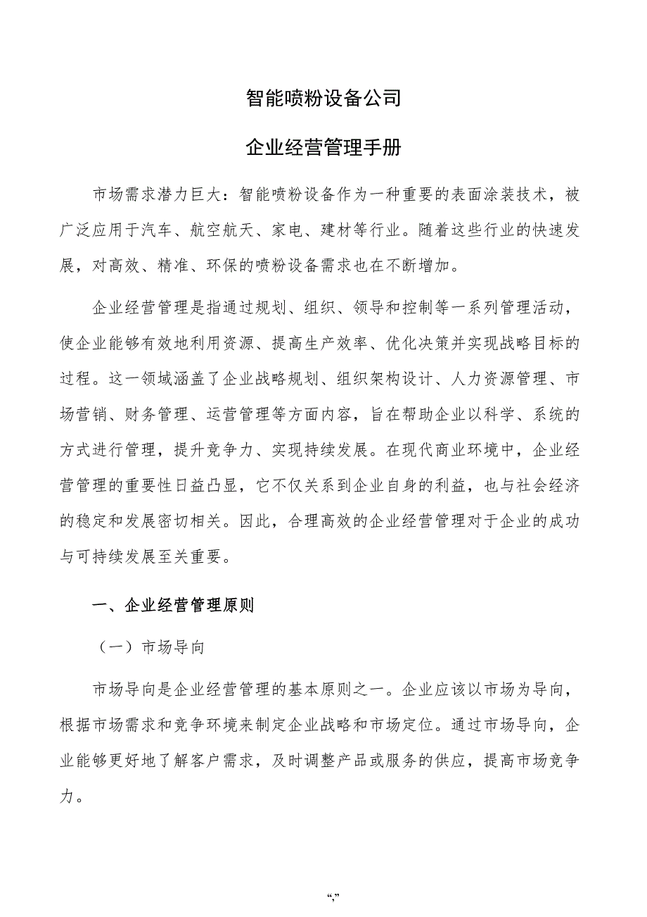 智能喷粉设备公司企业经营管理手册（参考模板）_第1页