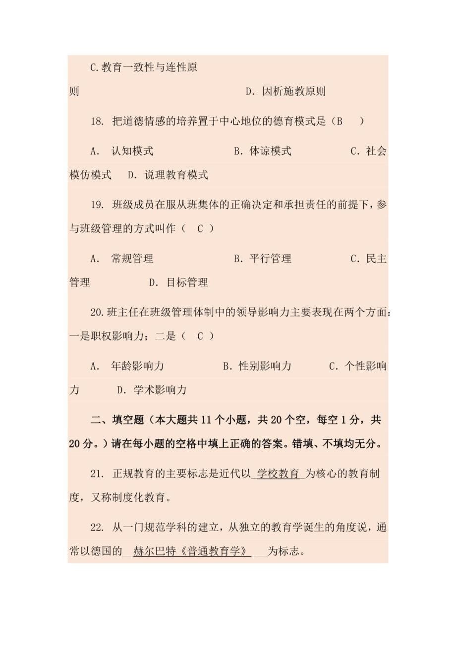 2023年教师招聘考试公共科目模拟试卷及答案(一)_第5页