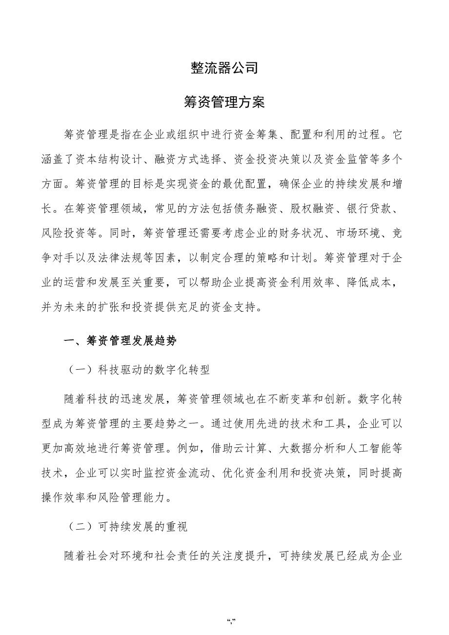 整流器公司筹资管理方案（参考模板）_第1页