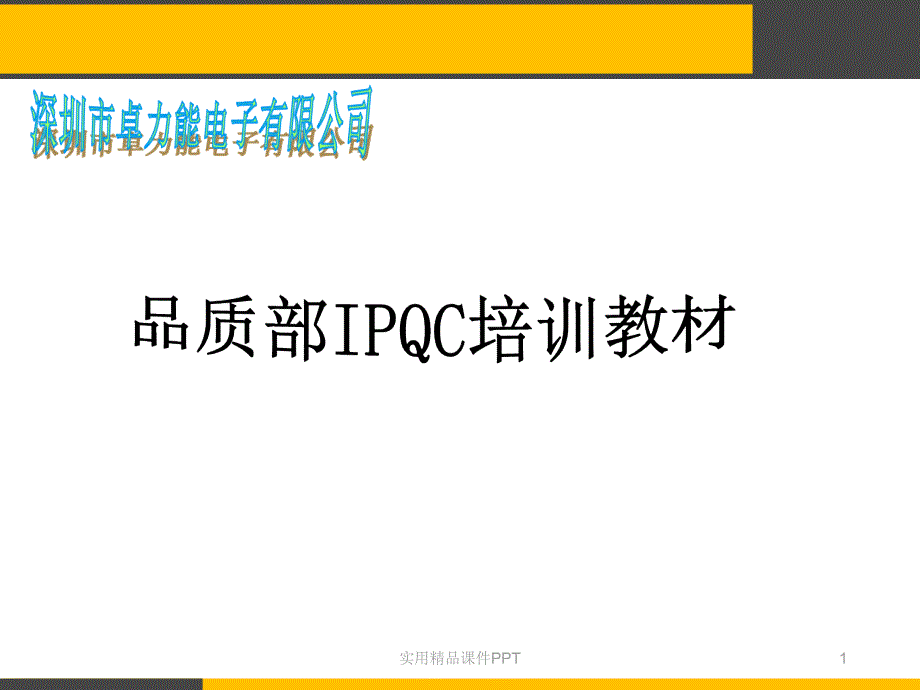 IPQC培训教材_第1页