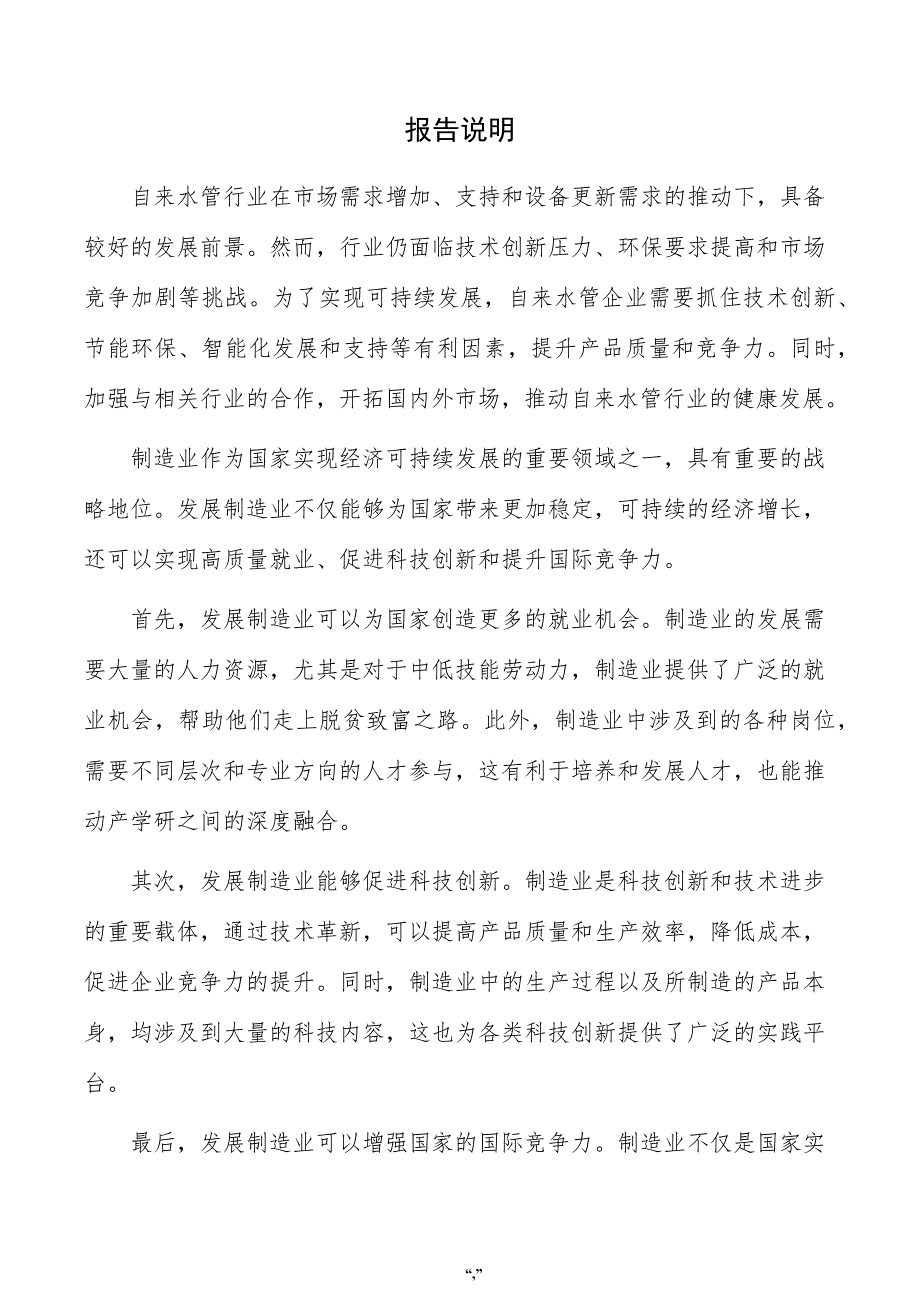 自来水管项目投资分析报告（参考模板）_第2页