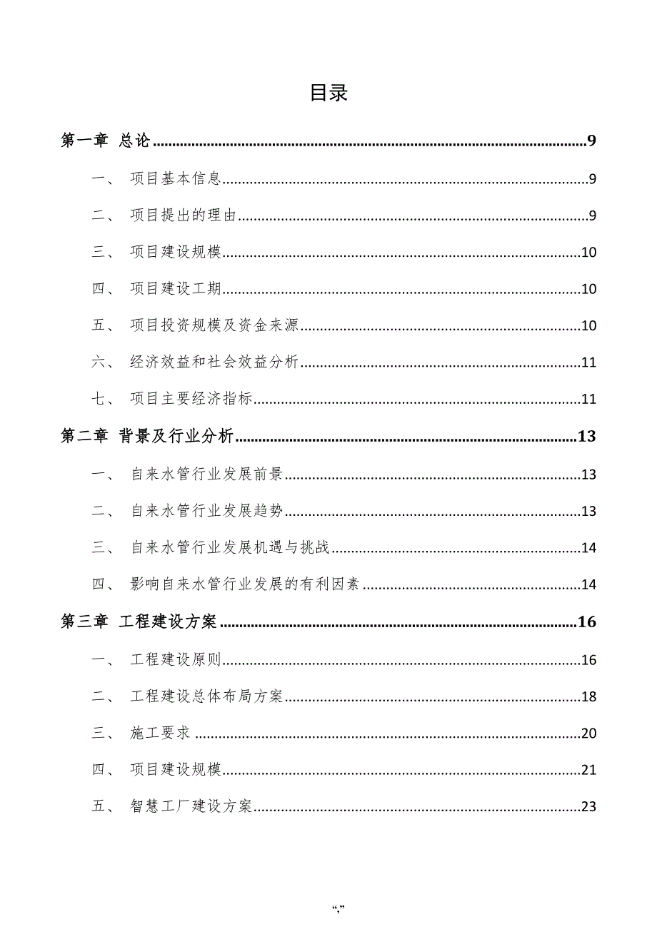 自来水管项目投资分析报告（参考模板）_第4页