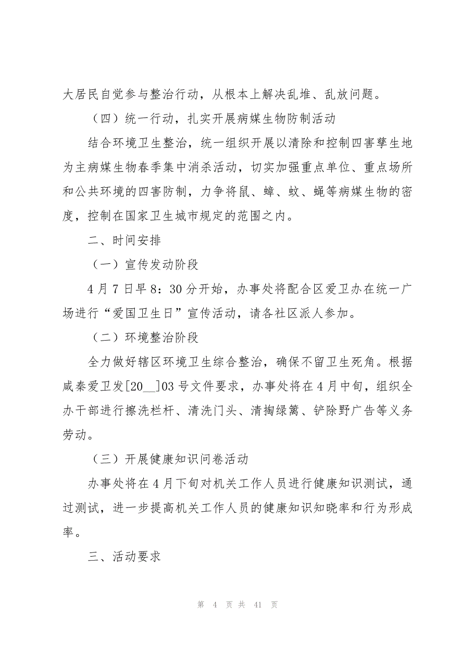 爱国卫生月社区活动的总结（17篇）_第4页