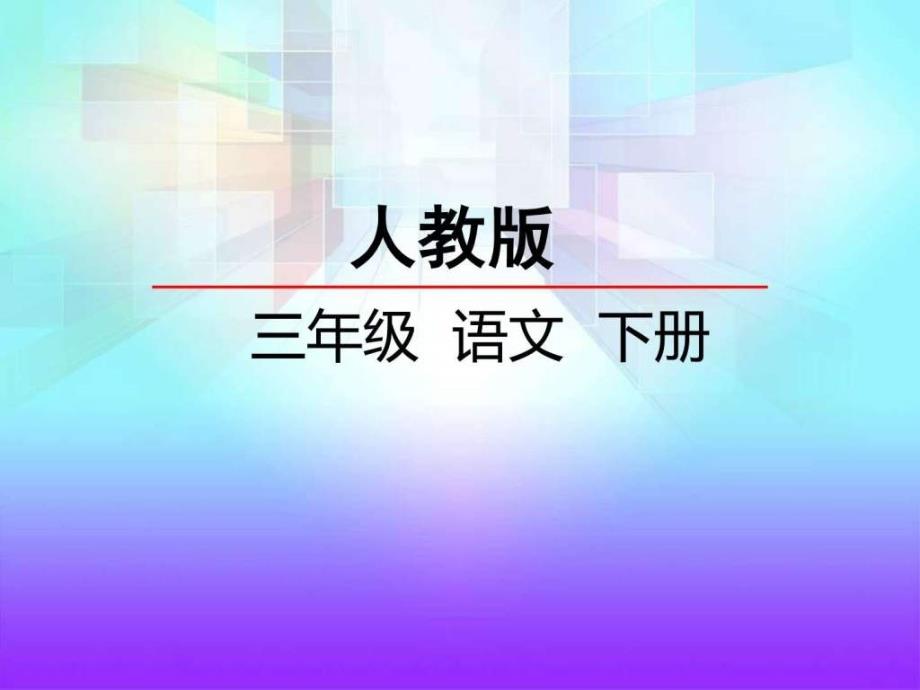 人教版三年级语文下册第29课古诗两首图文.ppt_第1页